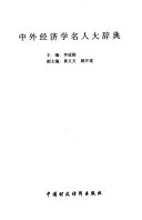 中外经济学名人大辞典 封面