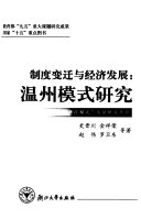 制度变迁与经济发展 封面