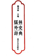 儒林外史辞典 封面