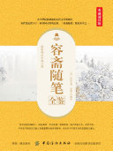 容斋随笔全鉴(典藏诵读版) 封面