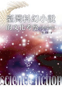 台湾科幻小说的文化考察 封面