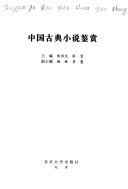 中囯古典小说鑑赏 封面