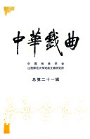 中华戏曲 封面