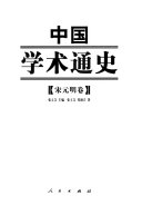 中国学朮通史: 宋元明卷 封面