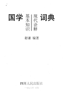 国学基本知识现代诠释词典 封面