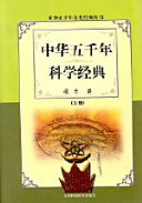 中华五千年科学经典 封面