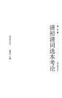 清初清词选本考论 封面
