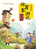 少年读徐霞客遊记1·出發,徐霞客 封面
