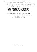 秦俑秦文化硏究 封面