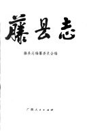 藤县志 封面