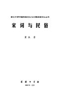 宋词与民俗 封面