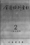 全国报刋索引 封面
