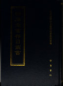 四库全书存目叢书: ce. Wu jing zong yi lei 封面
