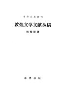 敦煌文学文献丛稿 封面