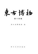 東方博物 封面