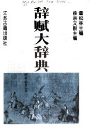 辞赋大辞典 封面