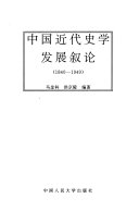 中国近代史学发展叙论, 1840-1949 封面