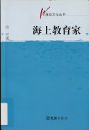 海上教育家 封面