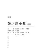 张之洞全集: 奏议 封面