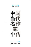 中国当代名作家小传 封面