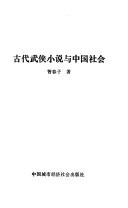 古代武侠小说与中国社会 封面