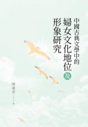 中国古典文学中的婦女文化地位及形象研究 封面