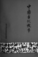 中国古代战争 封面