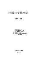 汉语与文化交际 封面