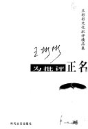 为批评正名 封面