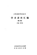 王宽誠教育基金会《学术讲座汇编》 封面