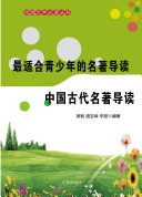 最适合青少年的名著导读, 中国古代名著导读 封面