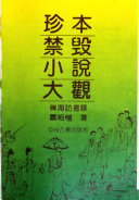 珍本禁毀小说大观 封面