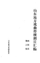 山东地方戏曲传统剧目汇编 封面