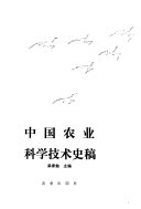 中国农业科学技术史稿 封面