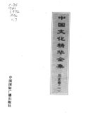 中国文化精华全集 封面