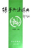 孙子兵法辞典 封面