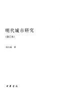 明代城市研究 封面