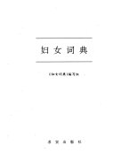 妇女词典 封面