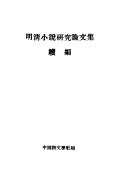 明清小说硏究論文集續編 封面