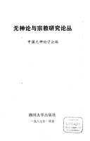 无神论与宗教研究论丛 封面