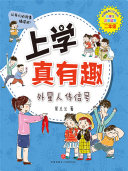 上学真有趣2:外星人传信号 封面