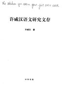 许威汉语文研究文存 封面