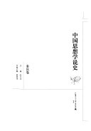 中国思想学说史: 秦汉卷 封面