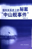 国共关系史上的秘案 "中山舰事件" 封面