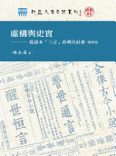 虛構与史实──從话本「三言」看明代社会(增修版) 封面