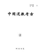 中国道教考古 封面