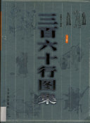 三百六十行图集 封面