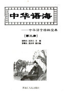 中华语海 封面