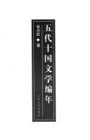 五代十国文学编年 封面