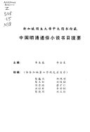 新加坡国立大学中文图书馆藏中国明清通俗小说书目提要 封面